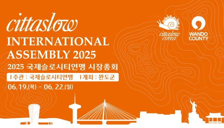 완도서 13개국 참가 국제슬로시티연맹 시장 총회 열린다!