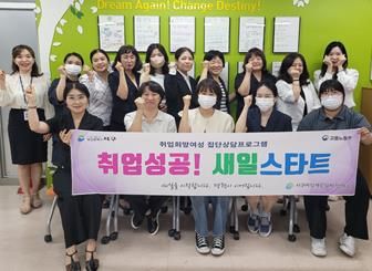 서구새일센터, 상반기 집단상담프로그램 ‘취업 성공! 새일스타트’교육 수료