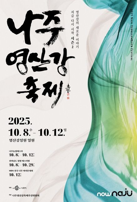 ‘2025 나주영산강축제’ 영산강 새로운 이야기, 다시 흐른다