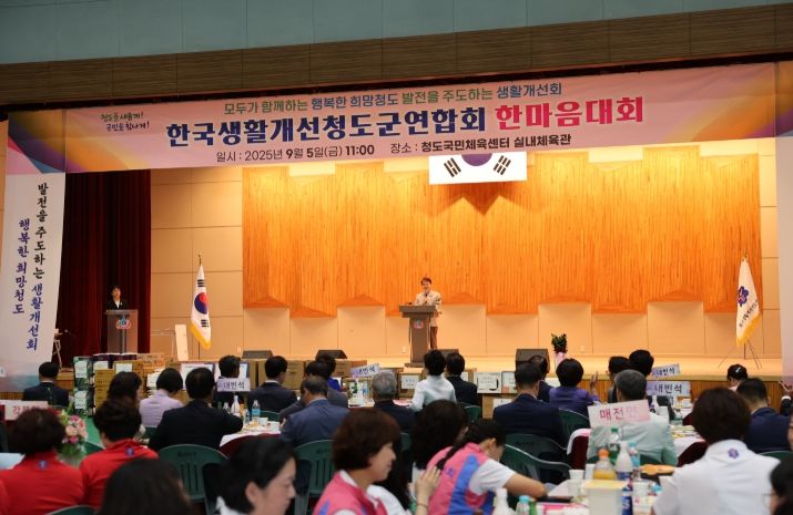 모두가 함께하는 행복한 희망 청도를 위한 생활개선청도군연합회 한마음대회 개최!