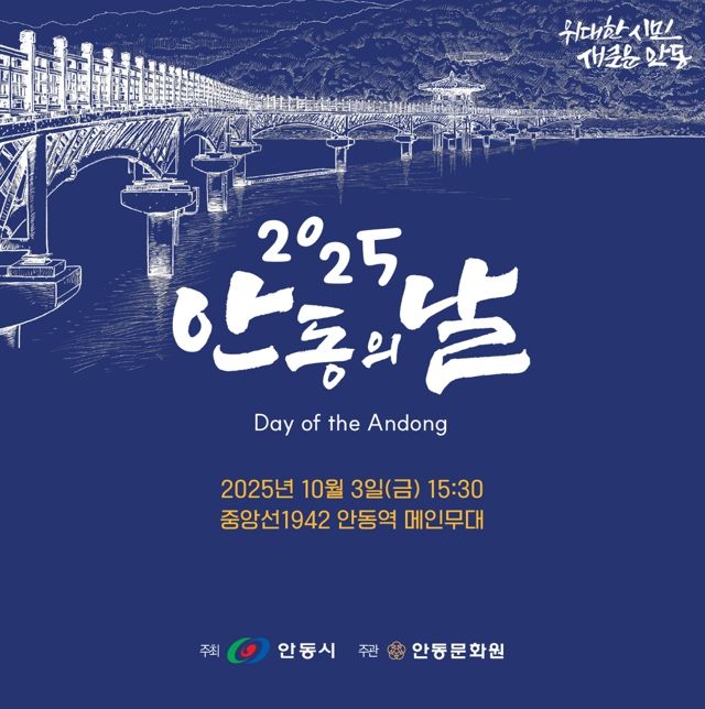 안동시, ‘2025년 제23회 안동의 날’ 개최!