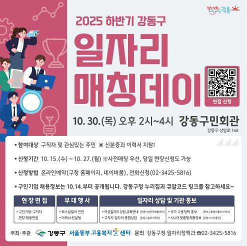 2025 하반기 강동구 일자리 매칭데이 홍보물