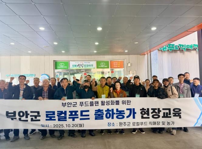 부안군, 로컬푸드 출하농가 대상 현장교육 실시