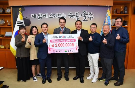 울주군·울산 동구 소상공인연합회, 고향사랑 교차 기부