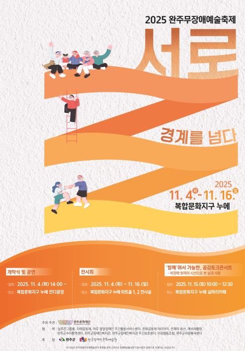 장애와 비장애의 경계를 허물다, 2025 완주무장애예술축제 ‘서로’ - 경계를 넘다! 개막