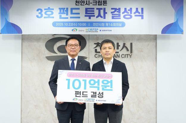 천안시가 국내 최장수 엑셀러레이터(AC)와 스타트업 육성을 위한 펀드를 결성했다고 22일 밝혔다.