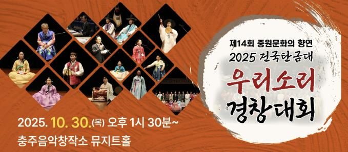충주시, 2025 전국탄금대우리소리경창대회 개최