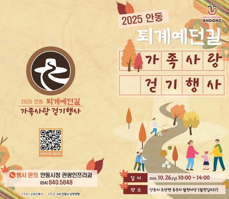 2025 안동 퇴계예던길 가족사랑 걷기 행사 개최