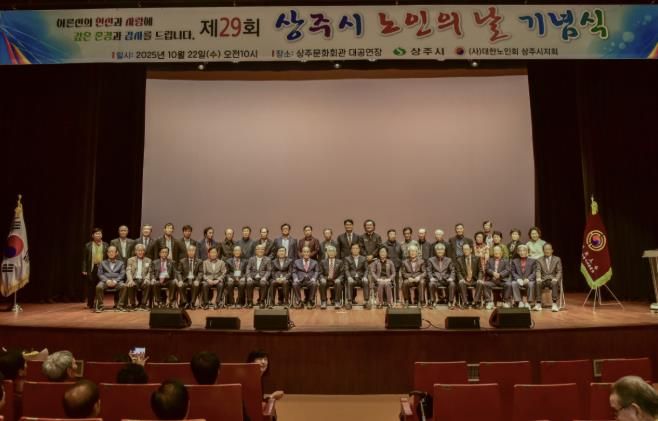 상주시, 제29회 노인의 날 기념식 개최