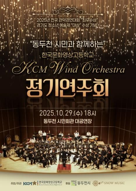 동두천시, 한국문화영상고 KCM 윈드 오케스트라 전국대회 3관왕 기념 정기연주회 개최