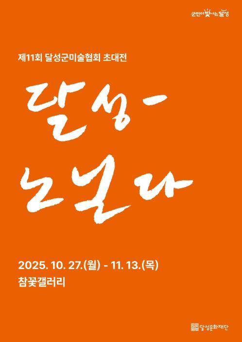 참꽃갤러리, 달성군미술협회 초대전 ‘달성-노닐다’ 개최