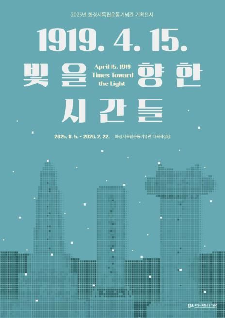 2025년 화성시독립운동기념관 기획전시 포스터