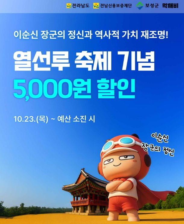 보성군, 23일부터 공공배달 앱 ‘먹깨비’ 할인 이벤트 실시_‘먹깨비’ 할인 이벤트 이미지