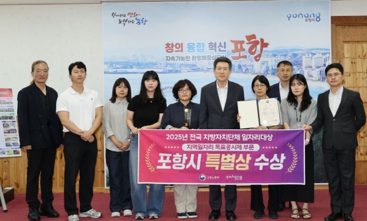 포항시가 지난달 30일 ‘2025년 전국 지방자치단체 일자리대상’에서 특별상(고용노동부장관상)을 수상하고 기념촬영을 하고 있다.