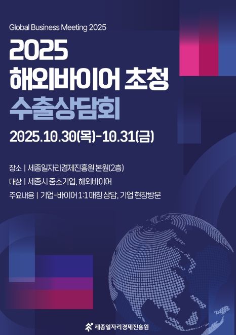 ‘2025 해외바이어 초청 수출상담회’