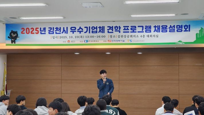 2025년 김천시 우수기업체 견학프로그램 채용설명회