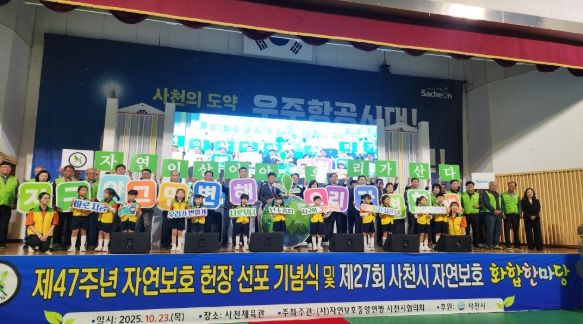 자연보호사천시협의회, 제27회 사천시 자연보호 화합한마당 개최
