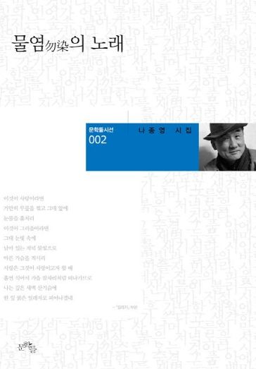 고흥군, 제9회 고흥군 송수권시문학상 수상작 선정 (1) - 나종영 시인의 물염의 노래(본상)
