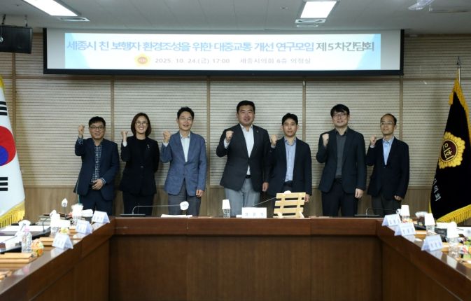 세종시 친 보행자 환경조성을 위한 대중교통 개선 연구모임’ 제5차 간담회 실시