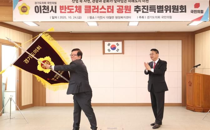 경기도의회 국민의힘, 이천시 반도체 클러스터 공원 추진특별위원회 출범