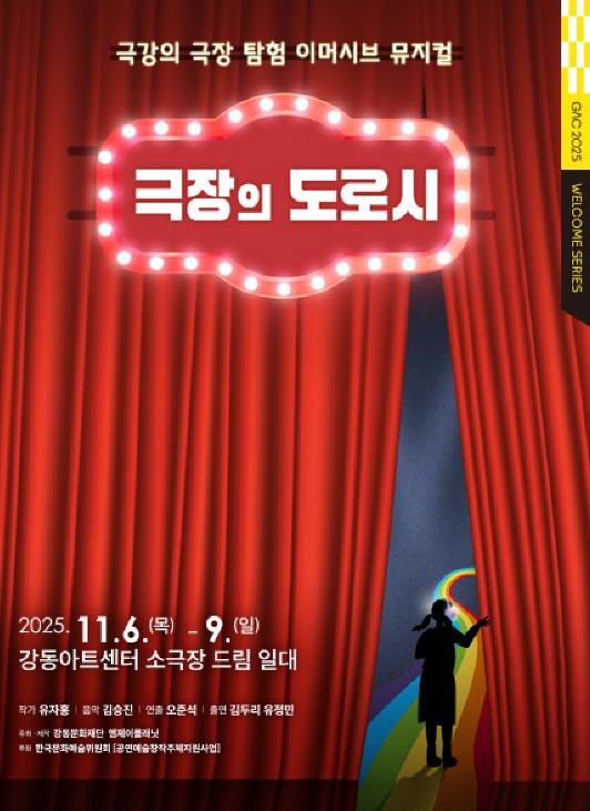 <극장의 도로시> 홍보물