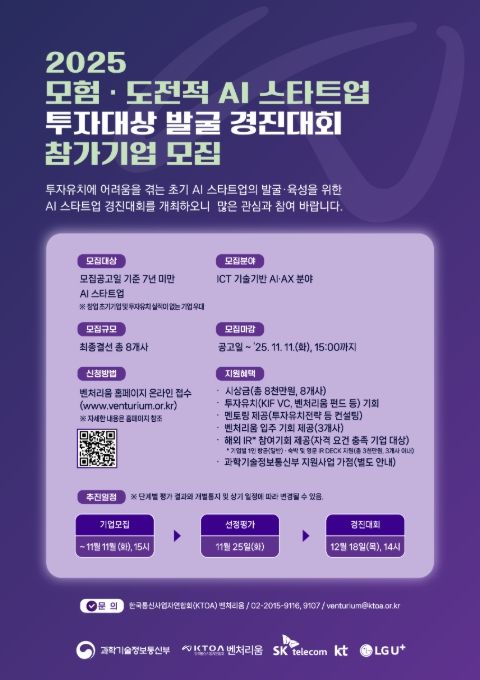 '모험·도전적 AI 스타트업 투자대상 발굴 경진대회' 포스터