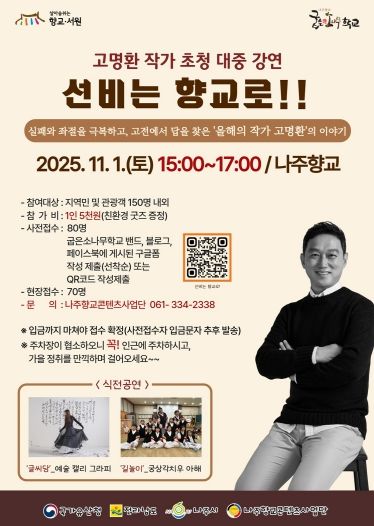 나주시가 오는 11월 1일 나주향교에서 인문 강연 ‘선비는 향교로!’를 개최한다.