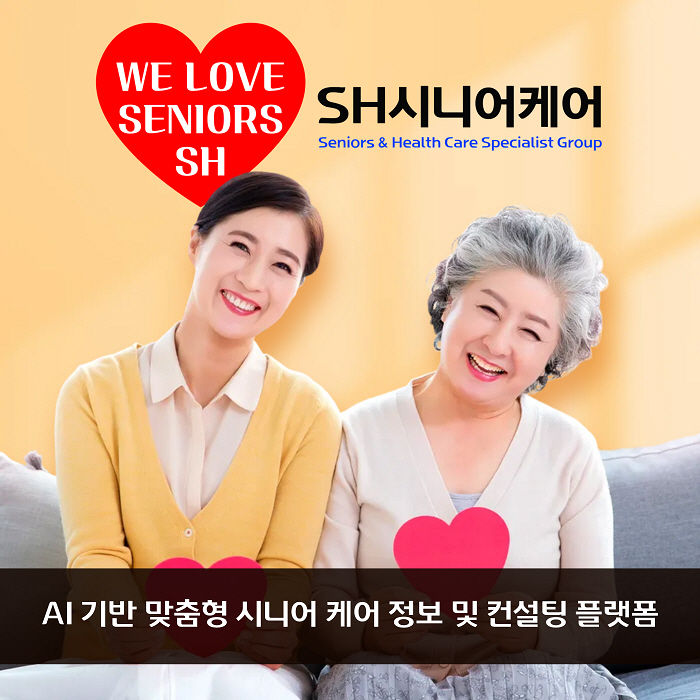 SH시니어케어는 ‘WE LOVE SENIORS’ 슬로건 아래, 시니어와 가족이 함께 웃는 모습을 통해 브랜드가 추구하는 따뜻한 케어 문화와 비전을 담고 있다