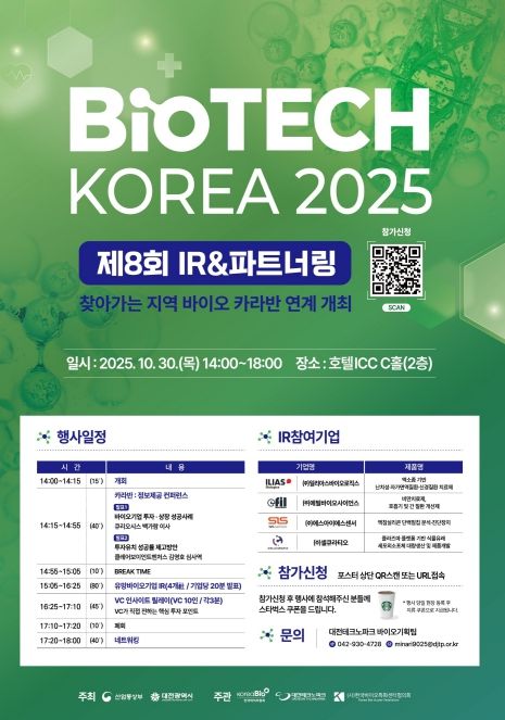 대전시, 제8회 바이오테크코리아