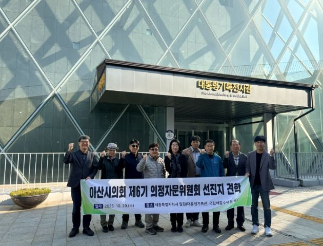 아산시의회 제6기 의정자문위원회가 하반기 선진지 견학으로 세종시 일원을 방문했다.