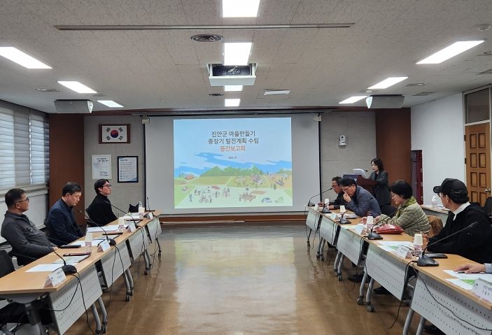 진안군 마을만들기 중장기 발전 연구용역 중간보고회 개최