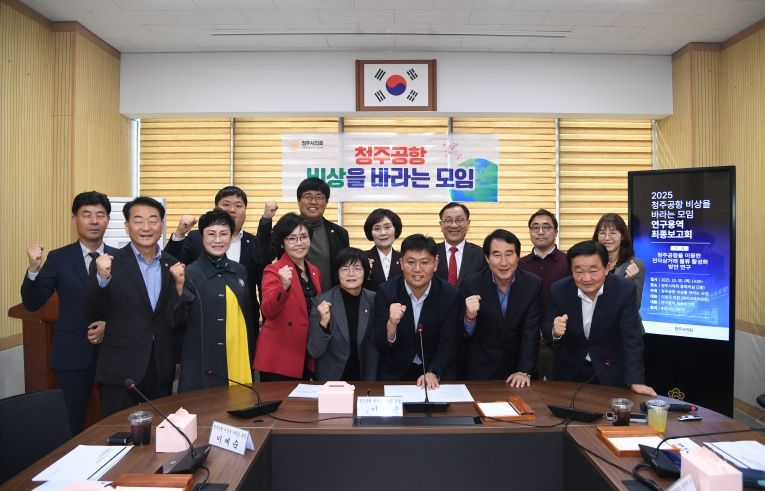 청주시의회 ‘청주공항 비상을 바라는 모임’연구용역 최종보고회 개최