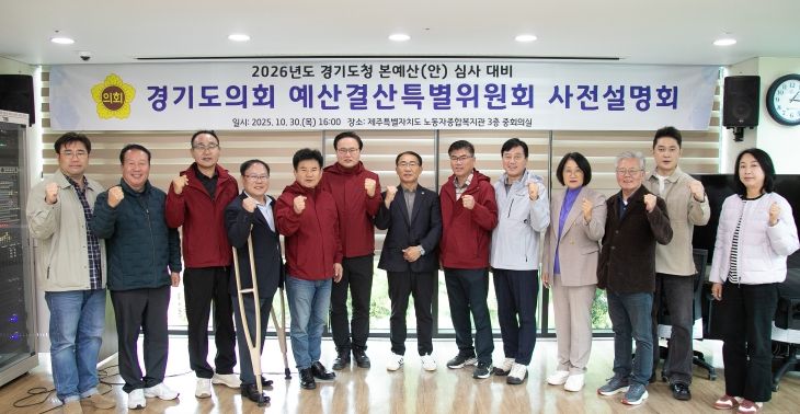 경기도의회 경기도청 예산결특별위원회 2026년 본예산(안) 등 심사 대비 사전설명회 개최