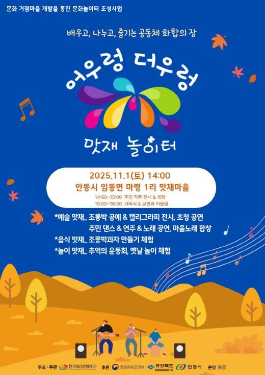 대한민국 문화도시 안동, ‘어우렁더우렁 맛재놀이터’ 마을문화행사 개최