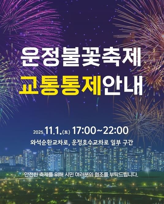 파주시, ‘제7회 운정호수공원 불꽃축제’ 11월 1일 개최