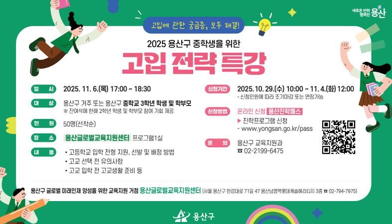 용산구 중학생을 위한 고입 전략 특강