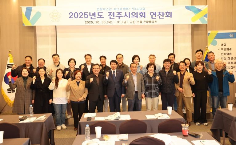 전주시의회, 의정활동 전문지식 습득 연찬회 개최