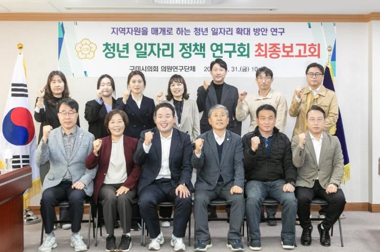 구미시의회 의원연구단체, 구미시 청년 일자리 정책 연구회 최종보고회 개최