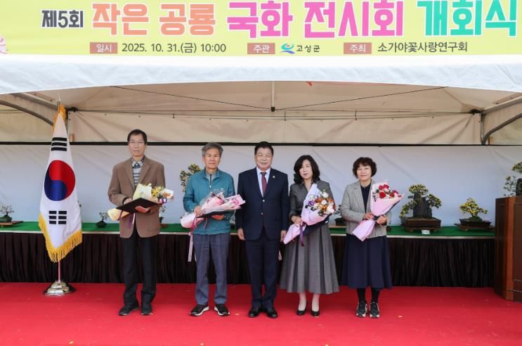 고성군 제5회 작은공룡 국화 전시회 개회식 개최