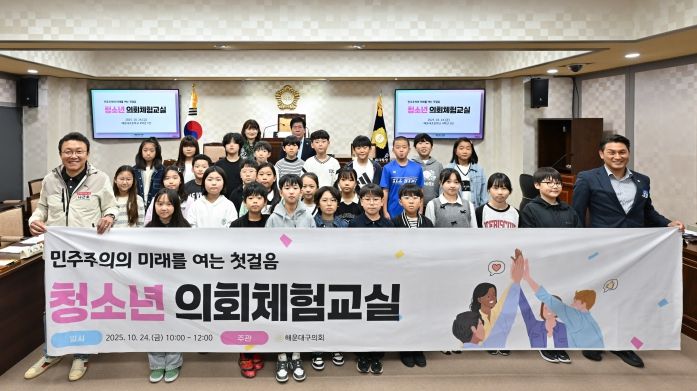 해운대구의회(의장 장성철)는 지난 10월 24일 제23회 청소년의회체험교실을 개최했다