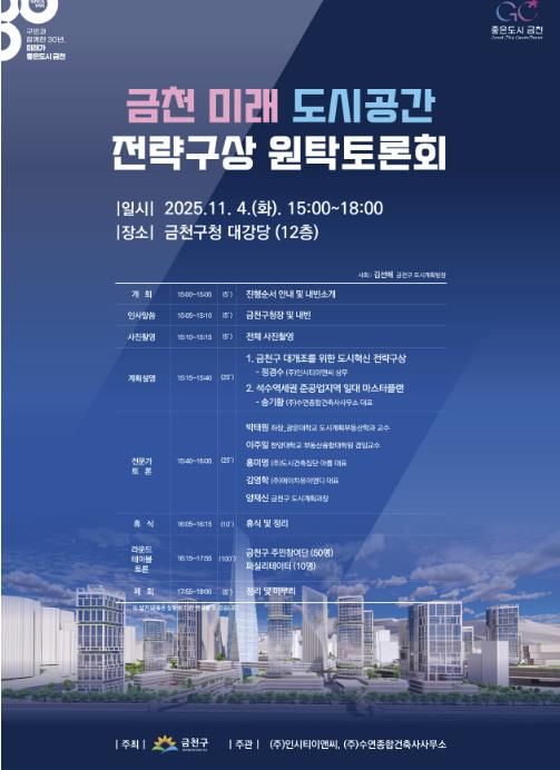 금천의 미래 도시공간 전략구상 계획 수립을 위한 원탁토론회 홍보물