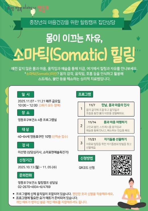 중장년 대상 ‘소마틱 힐링’ 홍보 포스터