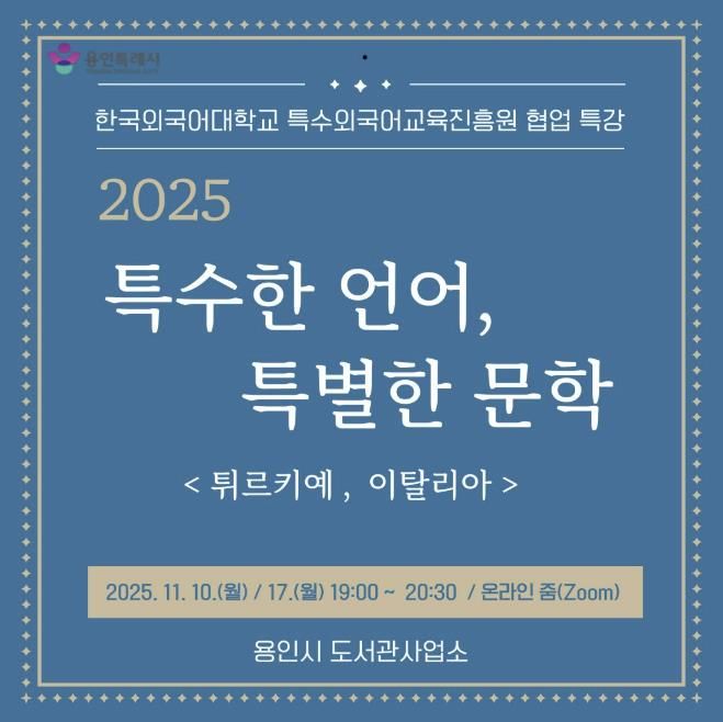 용인특례시, 온라인 인문학 ‘특수한 언어, 특별한 문학’ 강연