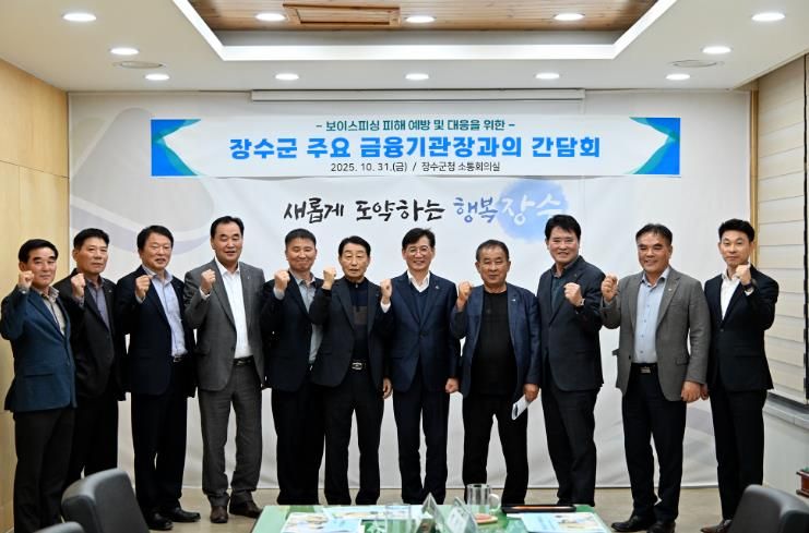 장수군, 보이스피싱 피해 예방을 위한 금융기관 협력체계 구축