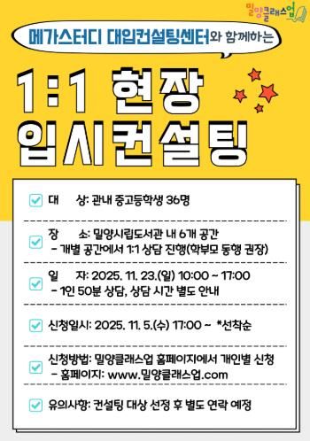 ‘1:1 현장 입시컨설팅’홍보물