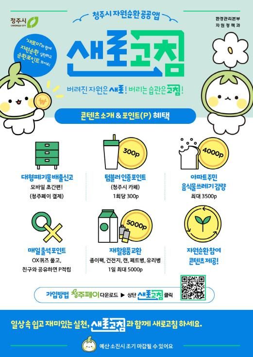 청주시자원순환공공앱 새로고침 홍보 포스터
