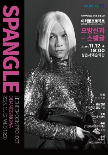 ‘조선의 아이돌’ 이희문 정읍 온다… 12일 '오방신과-스팽글' 공연