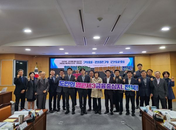 전북도, ‘전북 금융중심지 개발계획(안)’ 기업·전문가 간담회 개최