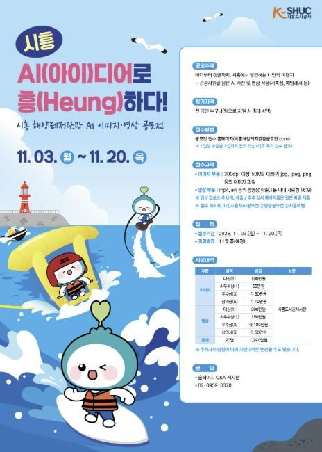 시흥도시공사, 해양레저관광 AI 콘텐츠 공모전 실시