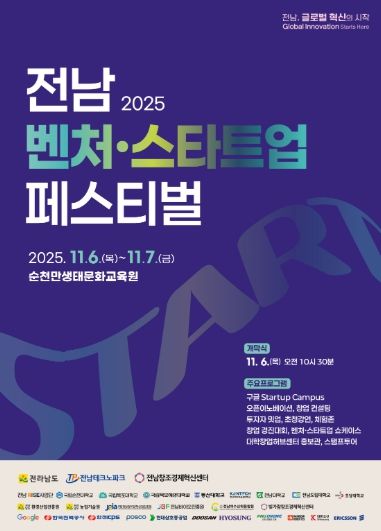 제1회 전남 벤처·스타트업 페스티벌 포스터